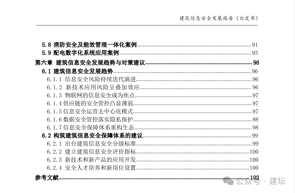 《建筑信息安全發(fā)展報(bào)告(白皮書(shū))2024版》發(fā)布(圖5)